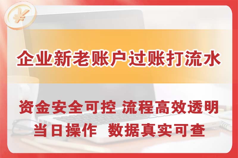 大理企业新老账户过账打流水